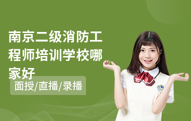 南京二级消防工程师培训学校哪家好