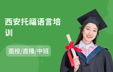 西安托福语言培训(托福口语培训费用)