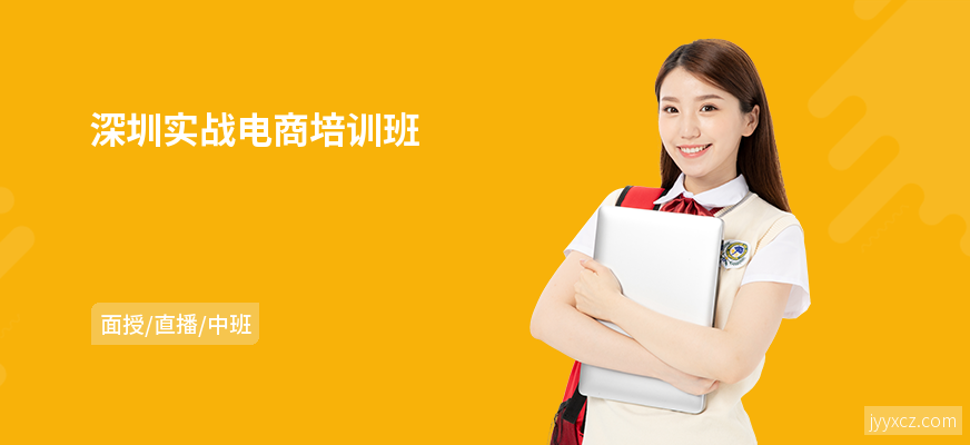 深圳实战电商培训班