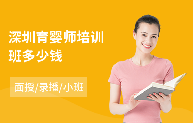 深圳育婴师培训班多少钱(育婴师在哪可以培训)