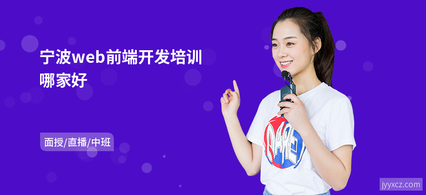 宁波web前端开发培训哪家好