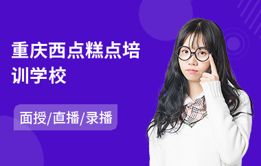重庆西点糕点培训学校(西点师技术培训)