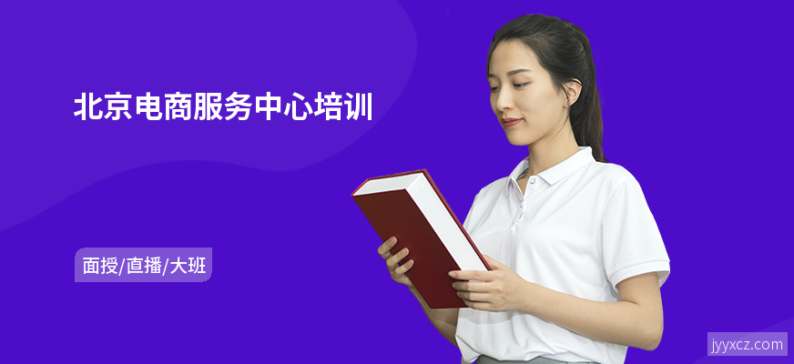 北京电商服务中心培训