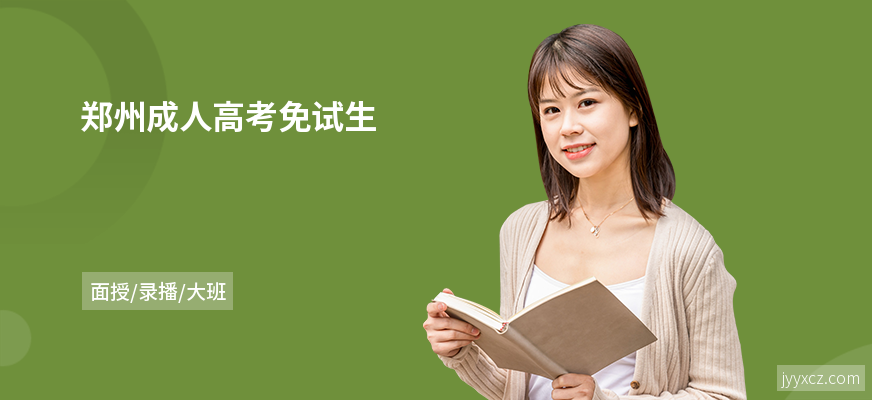 郑州成人高考免试生