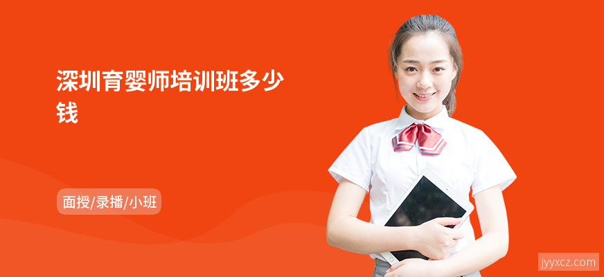 深圳育婴师培训班多少钱