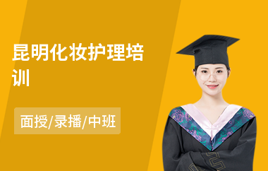 昆明化妆护理培训