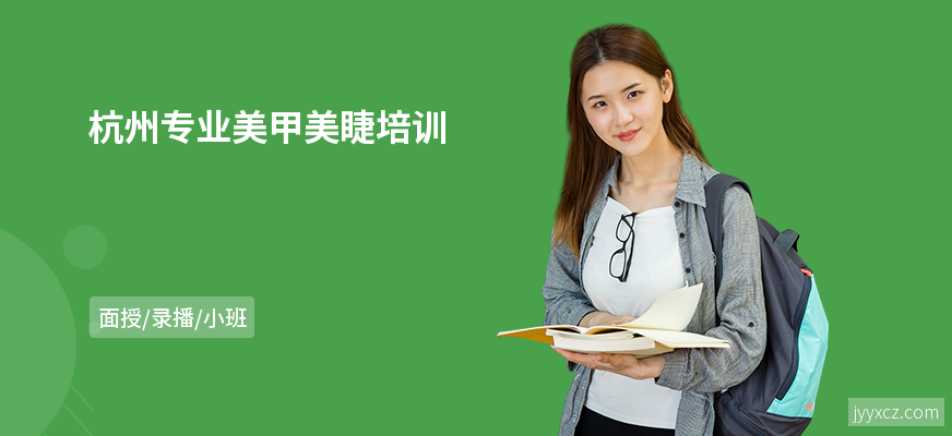 杭州专业美甲美睫培训