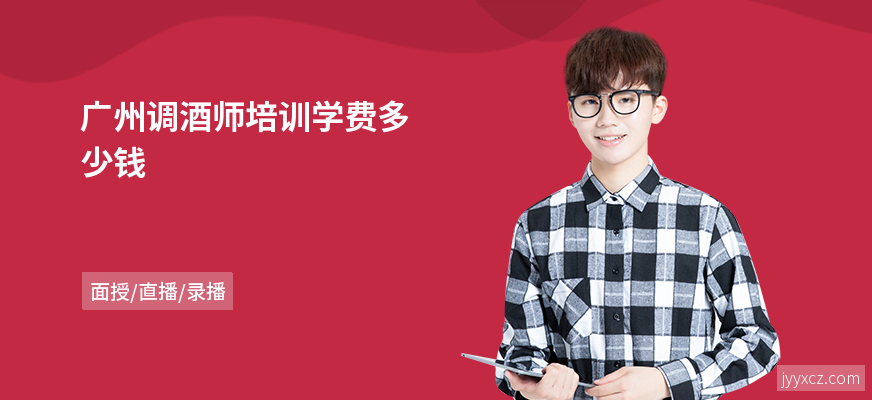 广州调酒师培训学费多少钱