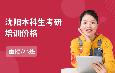 沈阳本科生考研培训价格(本科生考研培训)