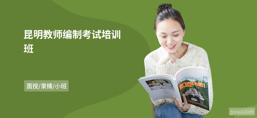 昆明教师编制考试培训班