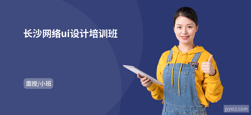 长沙网络ui设计培训班