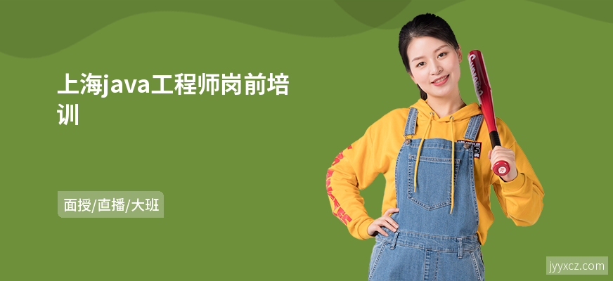 上海java工程师岗前培训
