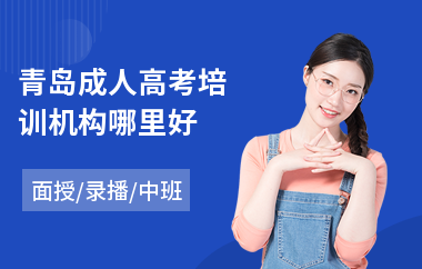 青岛成人高考培训机构哪里好