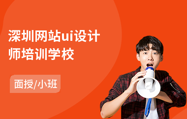 深圳网站ui设计师培训学校