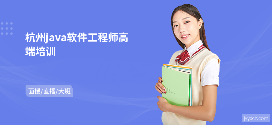 杭州java软件工程师高端培训