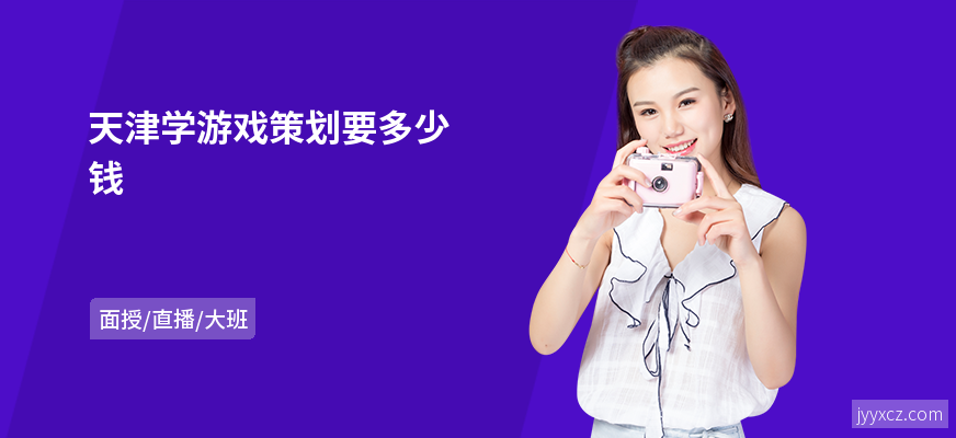 天津学游戏策划要多少钱