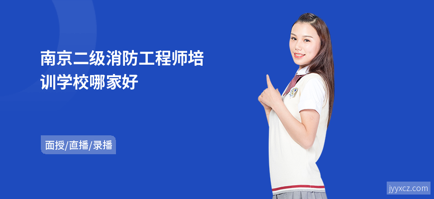 南京二级消防工程师培训学校哪家好