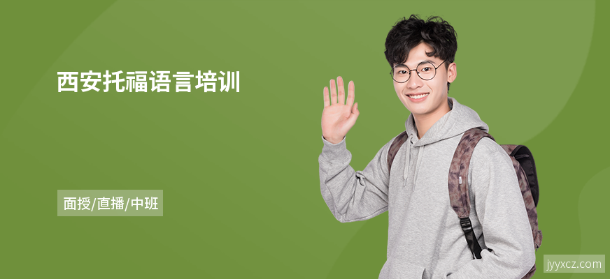 西安托福语言培训