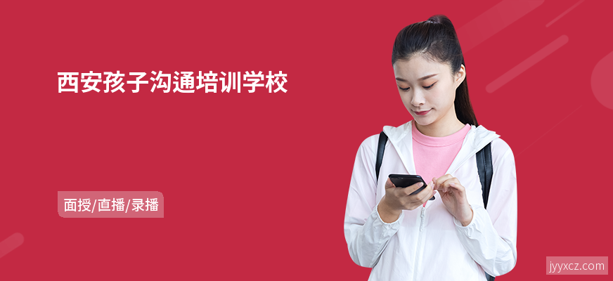 西安孩子沟通培训学校