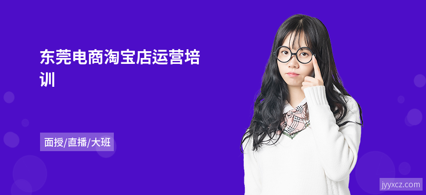 东莞电商淘宝店运营培训