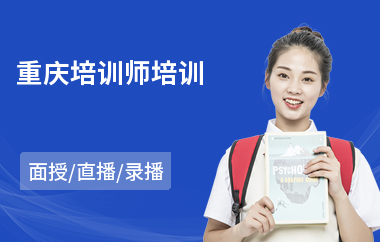 重庆培训师培训