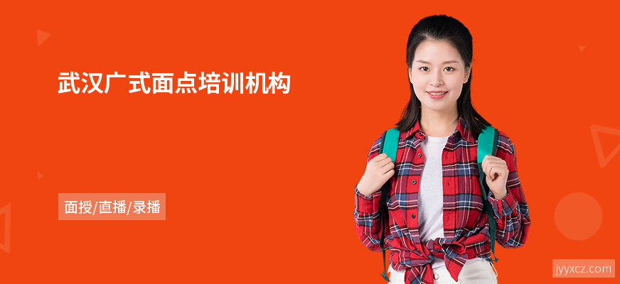 武汉广式面点培训机构