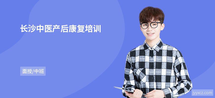 长沙中医产后康复培训