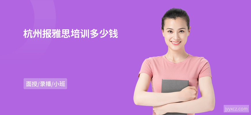 杭州报雅思培训多少钱