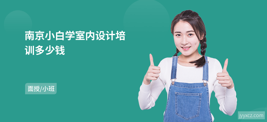 南京小白学室内设计培训多少钱