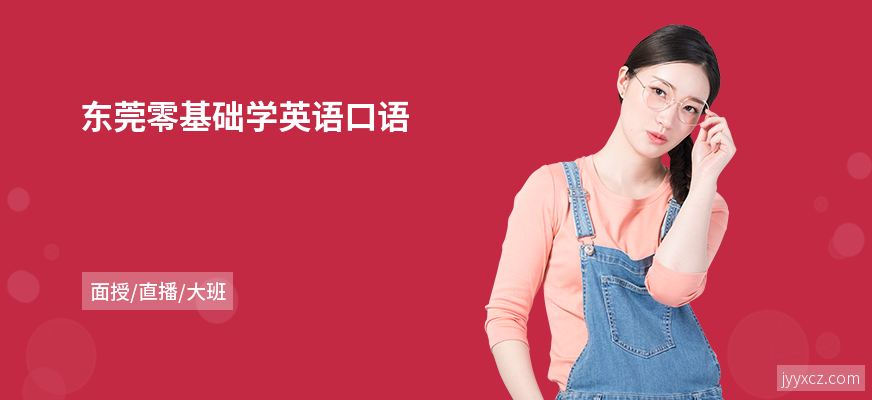 东莞零基础学英语口语