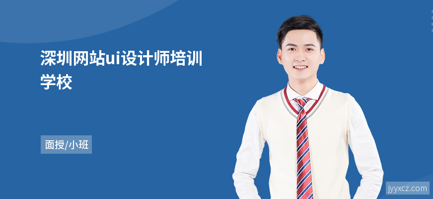 深圳网站ui设计师培训学校