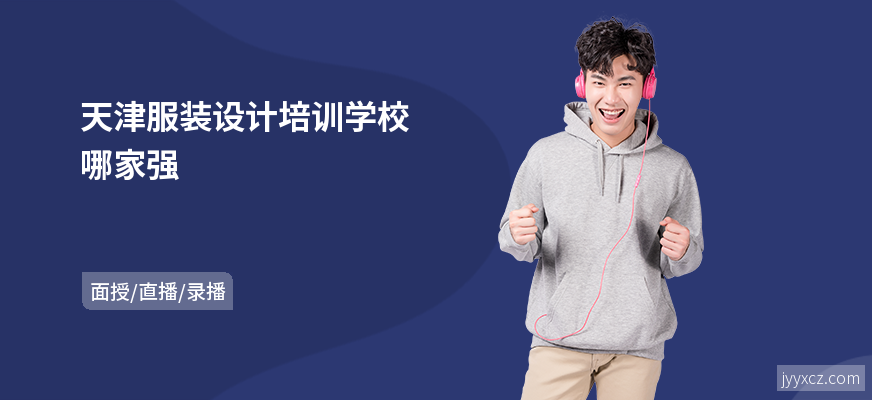 天津服装设计培训学校哪家强