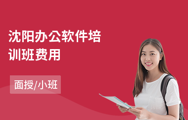 沈阳办公软件培训班费用(办公软件培训班哪个好)