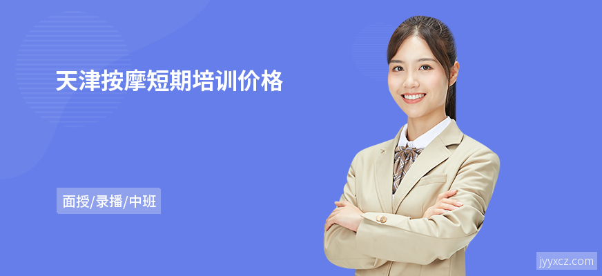 天津按摩短期培训价格