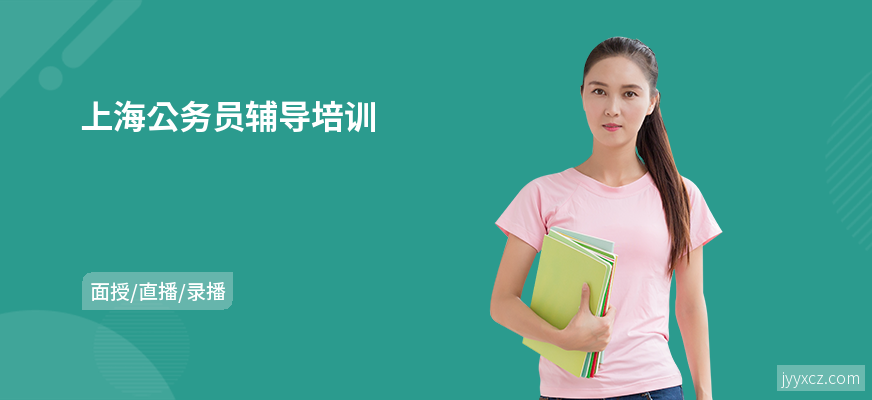 上海公务员辅导培训
