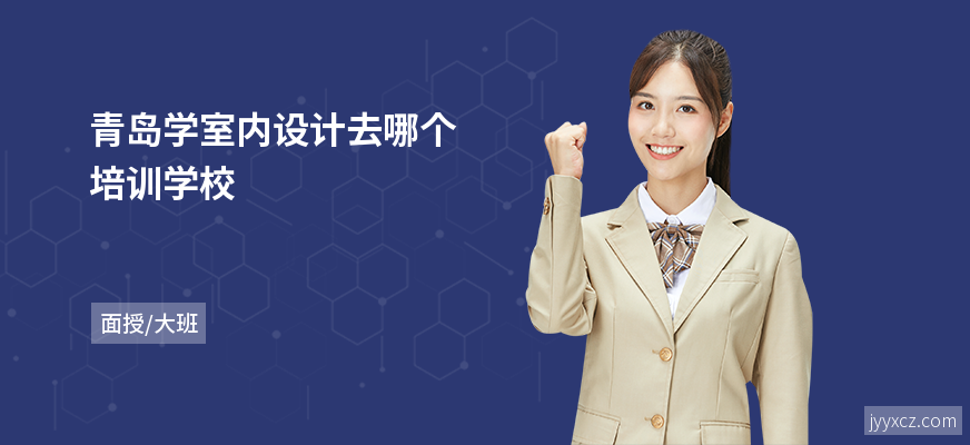 青岛学室内设计去哪个培训学校