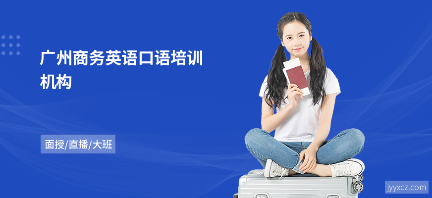 广州商务英语口语培训机构