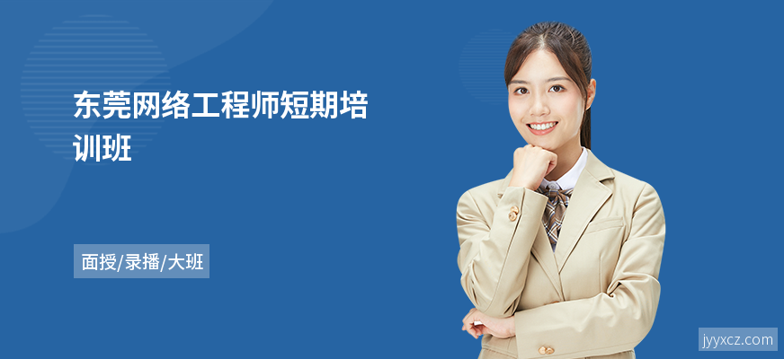 东莞网络工程师短期培训班