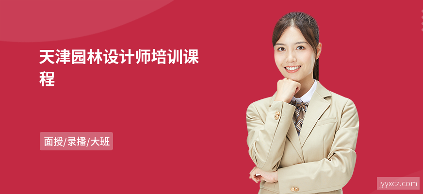 天津园林设计师培训课程