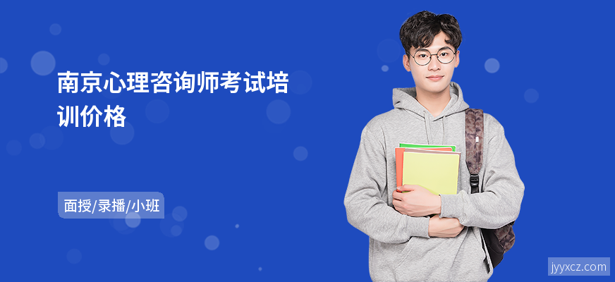 南京心理咨询师考试培训价格