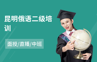 昆明俄语二级培训