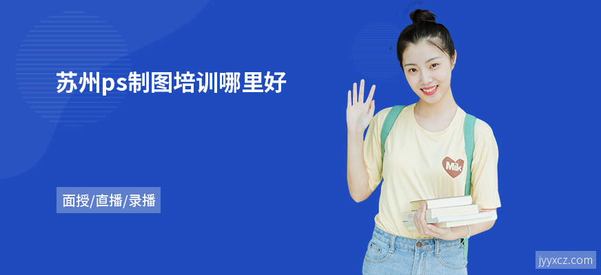 苏州ps制图培训哪里好