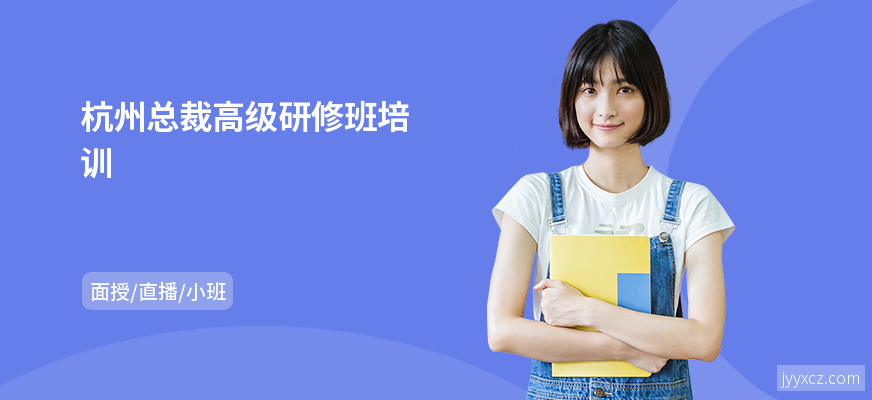 杭州总裁高级研修班培训