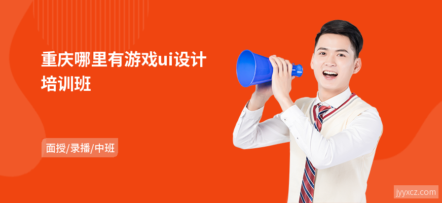 重庆哪里有游戏ui设计培训班