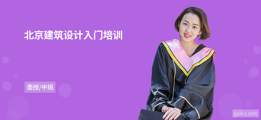 北京建筑设计入门培训