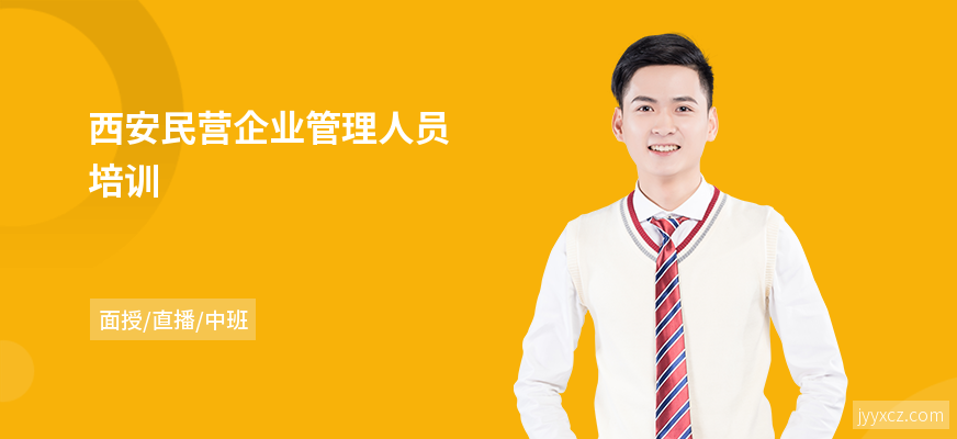 西安民营企业管理人员培训