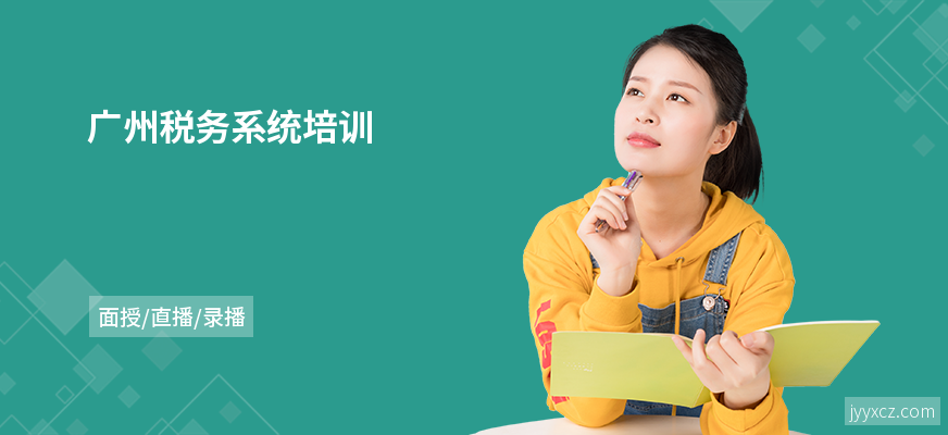 广州税务系统培训