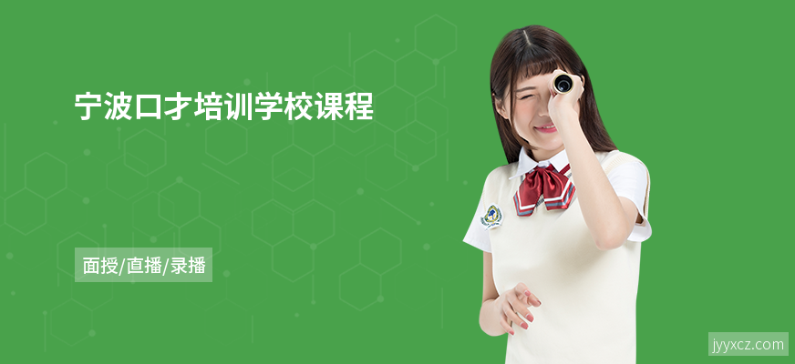 宁波口才培训学校课程