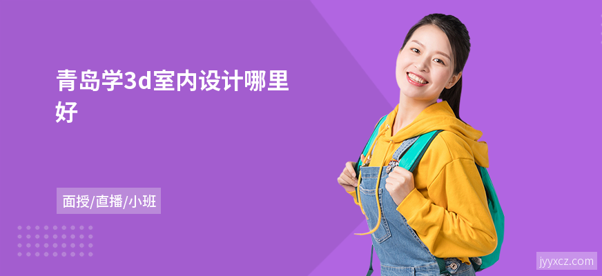 青岛学3d室内设计哪里好