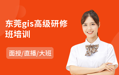 东莞gis高级研修班培训